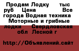 Продам Лодку 300 тыс.руб. › Цена ­ 300 000 - Все города Водная техника » Моторные и грибные лодки   . Свердловская обл.,Лесной г.